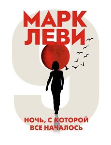 Ночь, с которой все началось (мягк.обл.) Ночь, с которой все началось (мягк.обл.)
