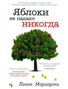 Яблоки не падают никогда: роман Яблоки не падают никогда: роман