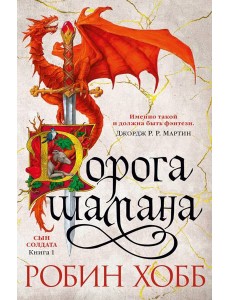 Дорога шамана: роман Дорога шамана: роман