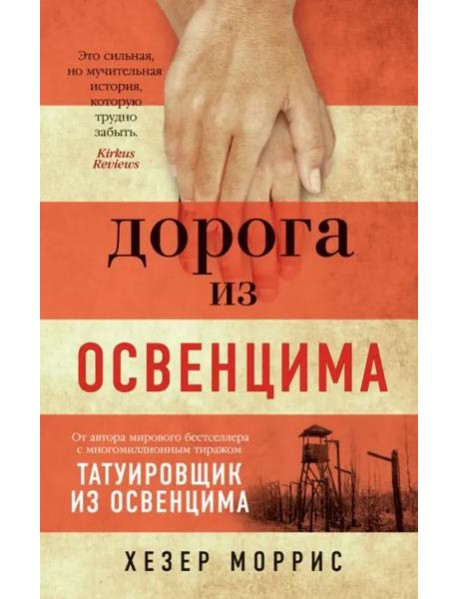 Дорога из Освенцима