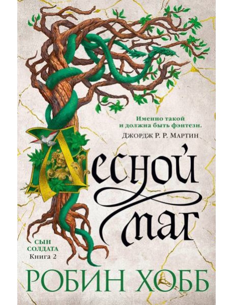 Лесной маг: роман