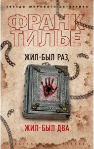 Жил-был раз, жил-был два