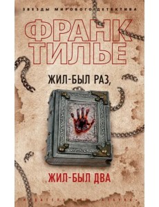 Жил-был раз, жил-был два