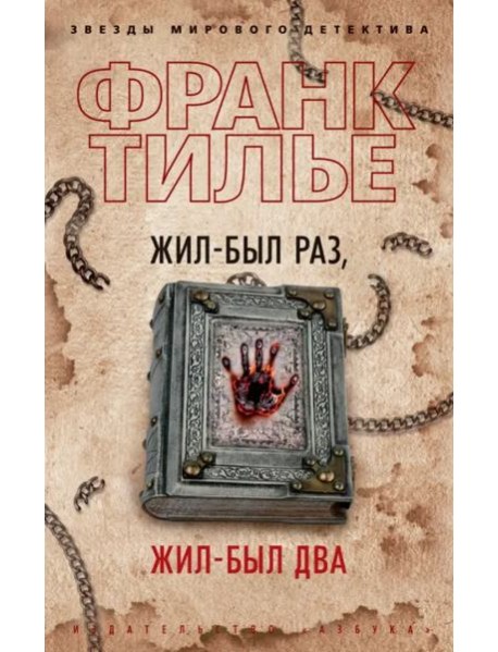 Жил-был раз, жил-был два