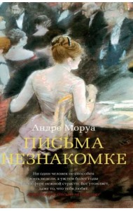 Письма незнакомке