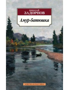 Амур-батюшка: роман Амур-батюшка: роман