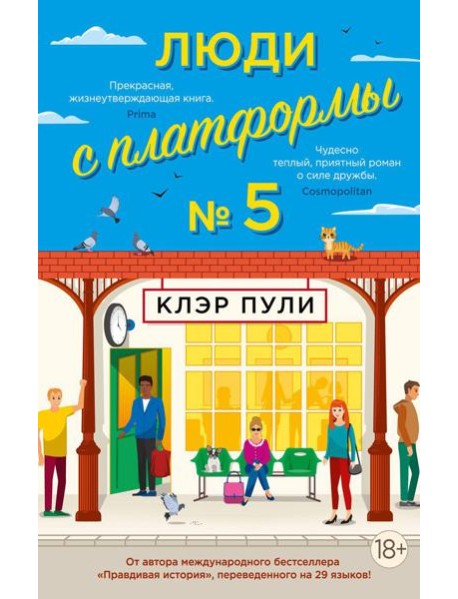 Люди с платформы № 5: роман