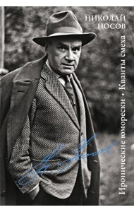 Иронические юморески. Кванты смеха