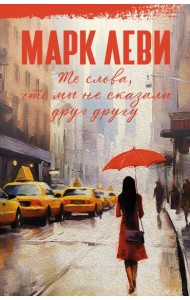 Те слова, что мы не сказали друг другу: роман