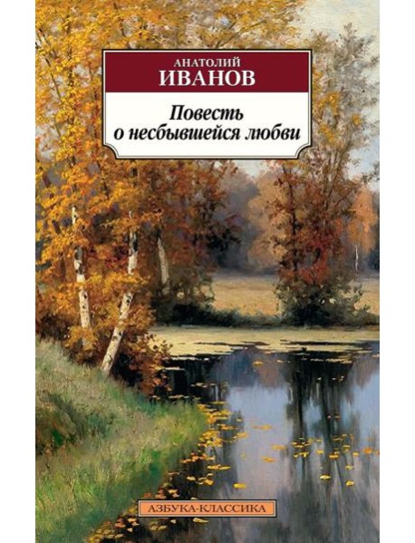 Повесть о несбывшейся любви. Повести