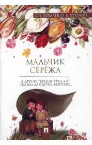 Мальчик Сережа: терапевтические сказки