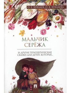 Мальчик Сережа: терапевтические сказки