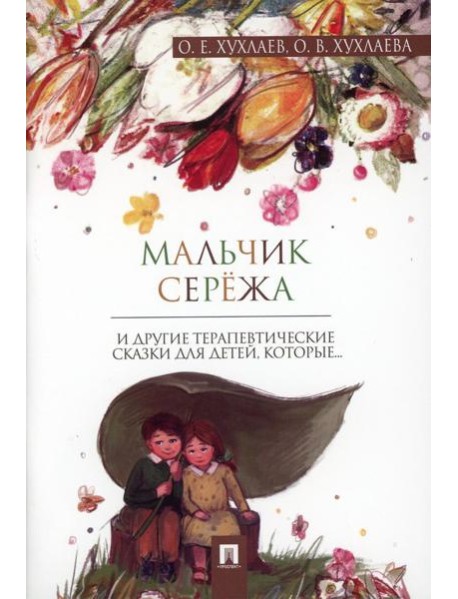 Мальчик Сережа: терапевтические сказки