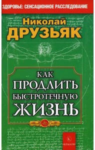 Как продлить быстротечную жизнь. 19-е изд