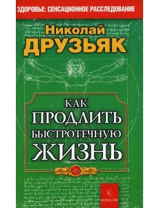 Как продлить быстротечную жизнь. 19-е изд