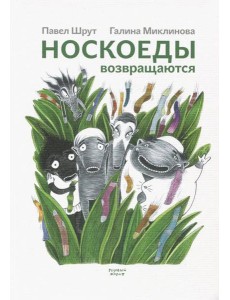 Носкоеды возвращаются