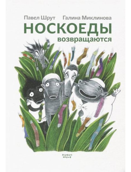 Носкоеды возвращаются