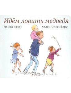 Идем ловить медведя