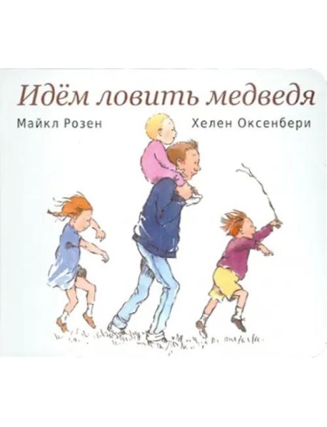 Идем ловить медведя