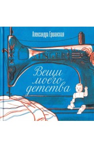 Вещи моего детства