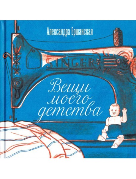 Вещи моего детства