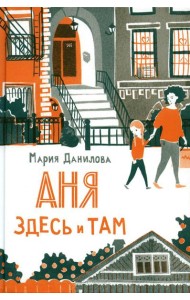 Аня здесь и там. 2-е изд