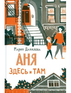 Аня здесь и там. 2-е изд