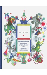 Приключения Кубарика и Томатика, или Веселая математика
