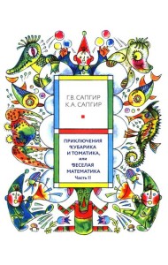 Приключения Кубарика и Томатика, или Веселая математика. Ч. 2. Как искали Лошарика