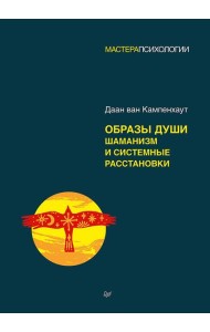 Образы души. Шаманизм и системные расстановки