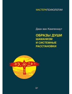 Образы души. Шаманизм и системные расстановки