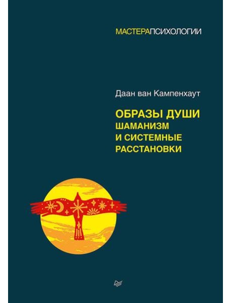 Образы души. Шаманизм и системные расстановки