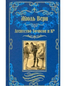 Агентство Томпсон и Ко