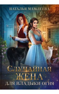 Случайная жена для Владыки Огня
