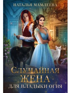 Случайная жена для Владыки Огня
