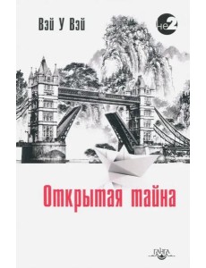 Открытая тайна