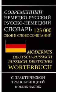 Современный немецко-русский русско-немецкий словарь 125 000 слов и словосочетаний с практической транскрипцией в обеих частях