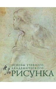 Рисунок. Основы учебного академического рисунка