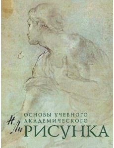 Рисунок. Основы учебного академического рисунка