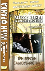 Легкое чтение на итальянском языке. Серджо Кова. Три версии самоубийства