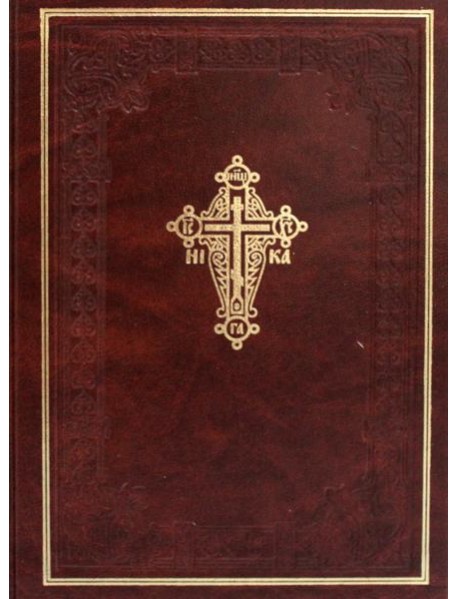 Новый завет Господа нашего Иисуса Христа