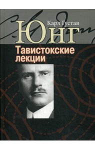 Тавистокские лекции. Аналитическая психология: теория и практика