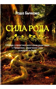 Сила Рода. Обряды и практики восстановления связи с Предками, обретения Силы и мудрости Рода