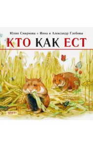 Кто как ест