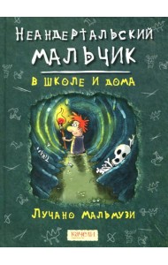 Неандертальский мальчик в школе и дома