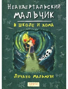 Неандертальский мальчик в школе и дома