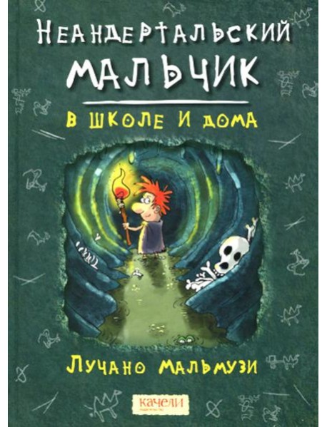 Неандертальский мальчик в школе и дома