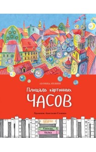 Площадь картонных часов