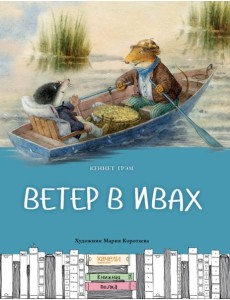 Ветер в ивах Ветер в ивах