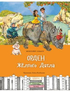 Орден Желтого Дятла